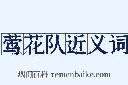 莺花队近义词是什么意思的图片